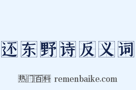 还东野诗反义词是什么意思的图片